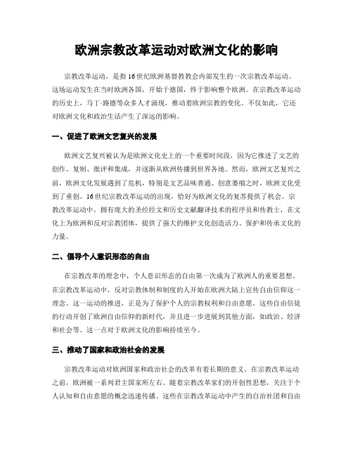 欧洲宗教改革运动对欧洲文化的影响