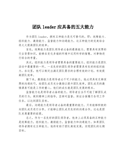 团队leader应具备的五大能力