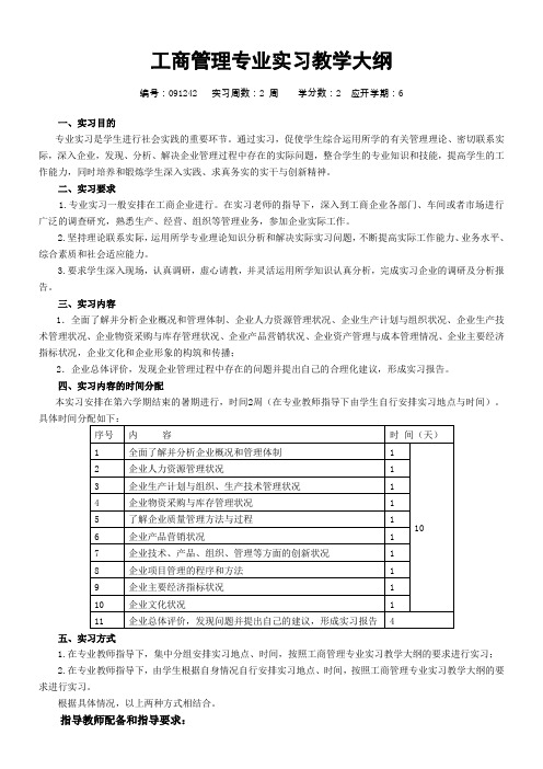 工商管理专业实习教学大纲及指导书-工商管理2010级