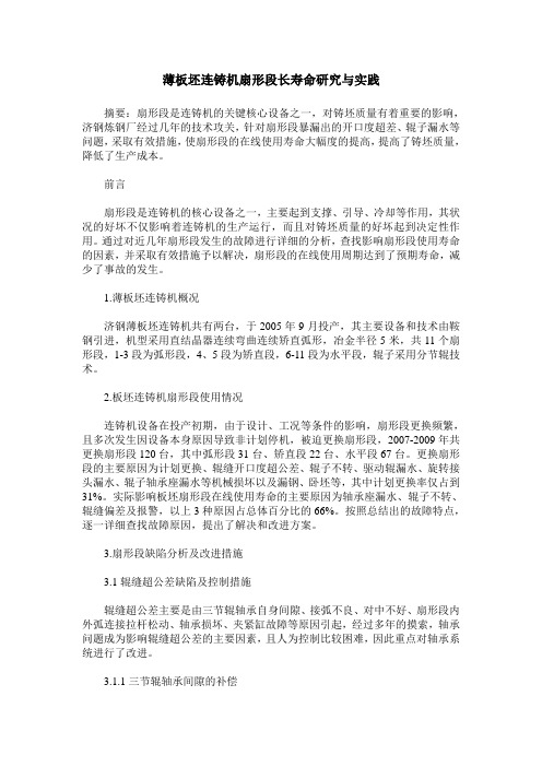 薄板坯连铸机扇形段长寿命研究与实践