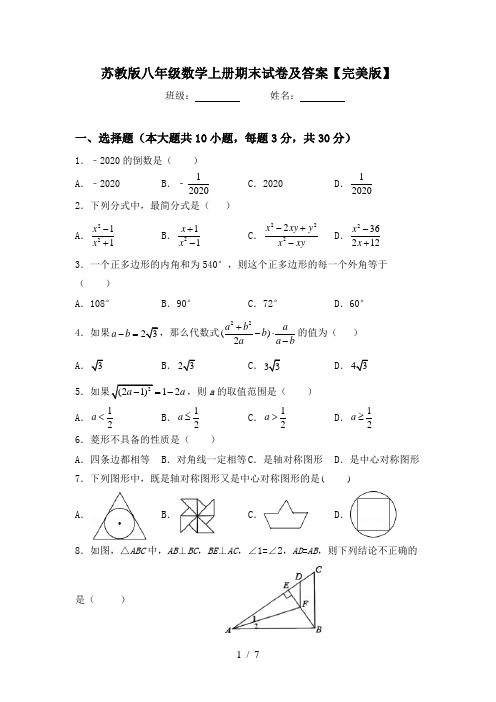 苏教版八年级数学上册期末试卷及答案【完美版】