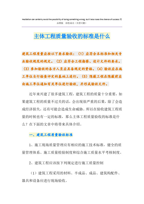 主体工程质量验收的标准是什么