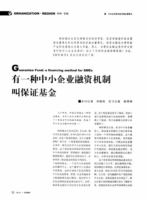 有一种中小企业融资机制叫保证基金