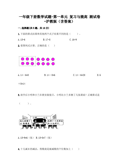 一年级下册数学试题-第一单元 复习与提高 测试卷-沪教版(含答案)
