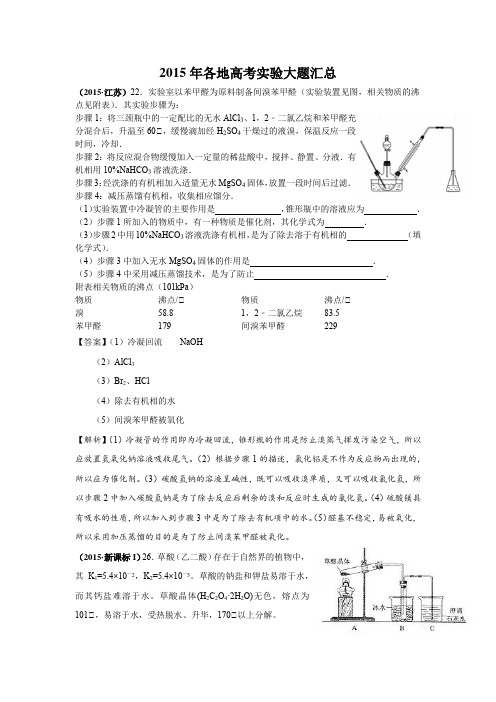 2015年高考化学各地实验题汇编