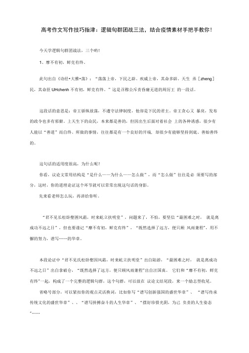 高考作文写作技巧指津:逻辑句群团战三法,结合疫情素材手把手教你!.