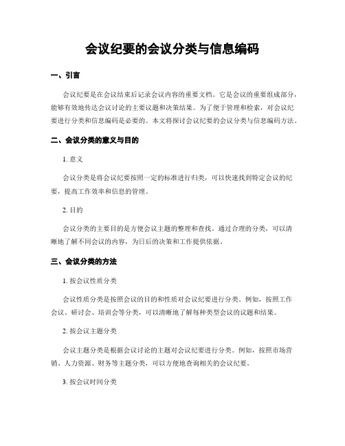 会议纪要的会议分类与信息编码