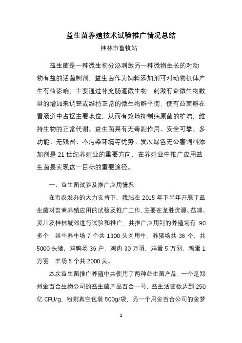 益生菌养殖试验推广总结