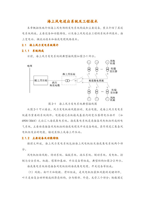 海上风电送出系统及工程技术