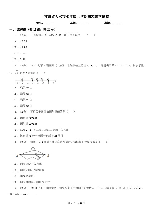 甘肃省天水市七年级上学期期末数学试卷