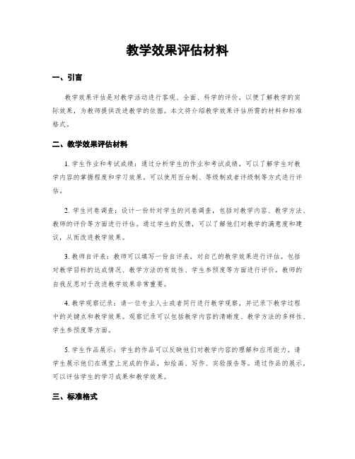 教学效果评估材料