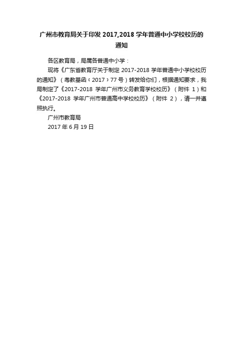 广州市教育局关于印发2017,2018学年普通中小学校校历的通知