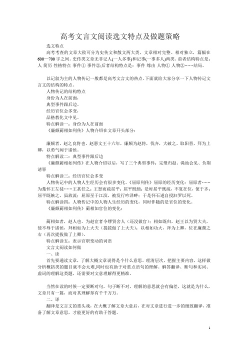 高考文言文阅读选文特点及做题策略