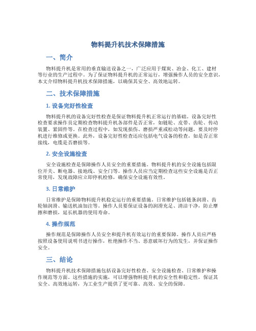 物料提升机技术保障措施