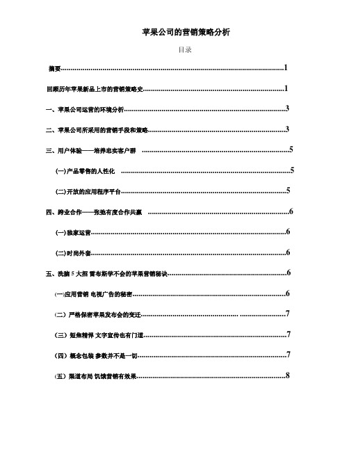 论文苹果公司的营销策略分析