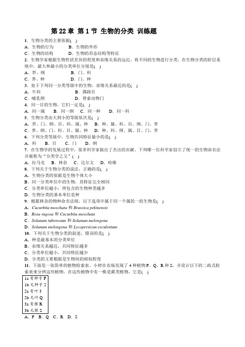 北师大版八年级生物下册第22章 第1节 生物的分类 训练试题(含答案)