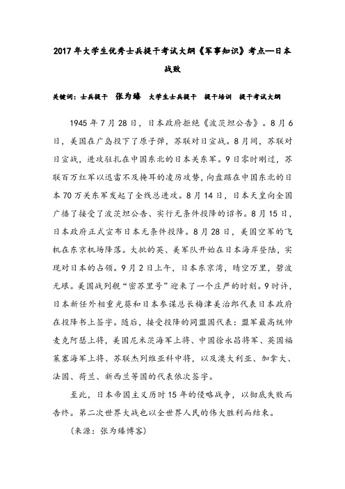 2017年大学生优秀士兵提干考试大纲《军事知识》考点—日本战败