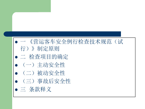 精选营运客车安全例行检查技术规范释义