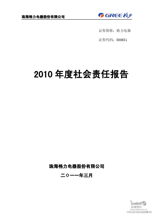 格力电器：2010年度社会责任报告
 2011-03-24