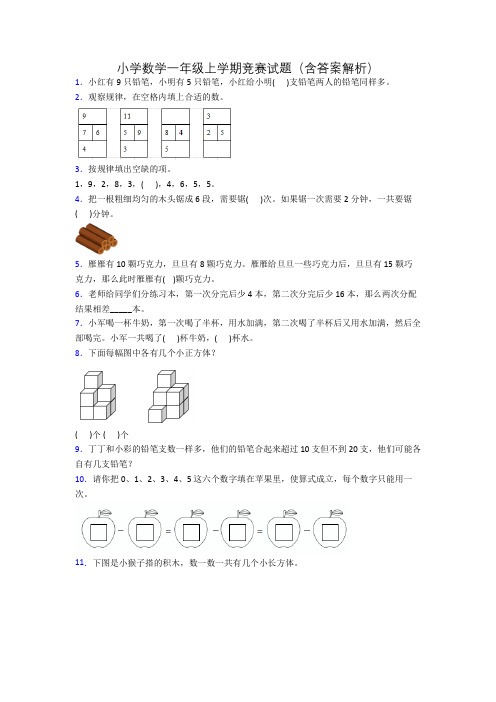 小学数学一年级上学期竞赛试题(含答案解析)