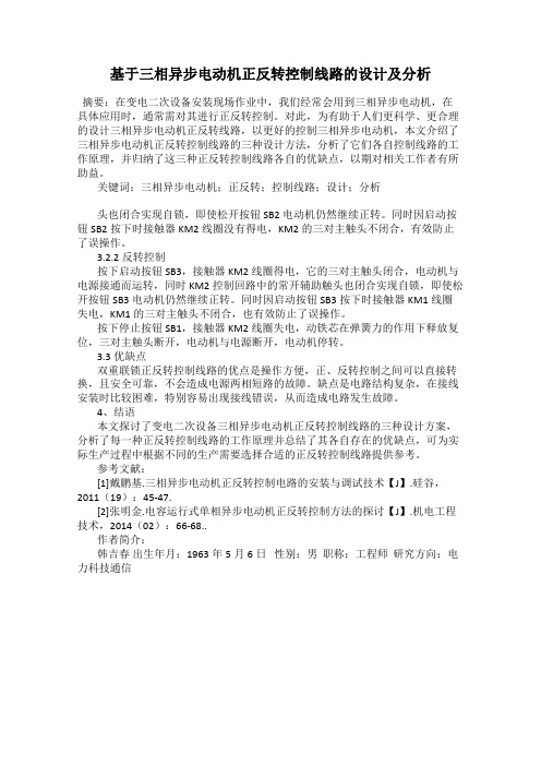 基于三相异步电动机正反转控制线路的设计及分析