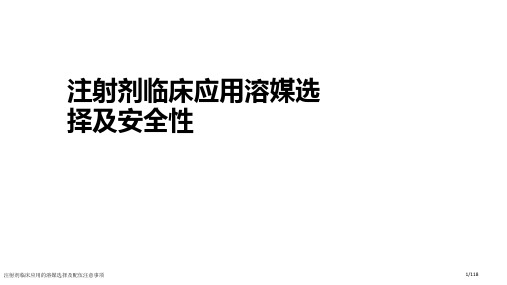 注射剂临床应用的溶媒选择及配伍注意事项