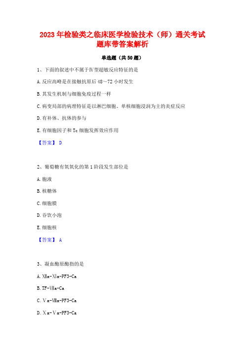 2023年检验类之临床医学检验技术(师)通关考试题库带答案解析