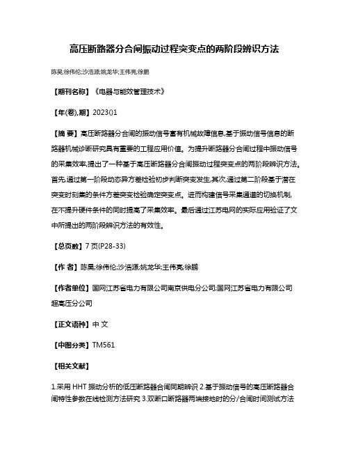 高压断路器分合闸振动过程突变点的两阶段辨识方法