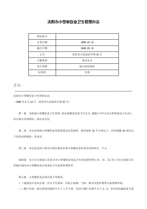 沈阳市小型餐饮业卫生管理办法-沈阳市人民政府令第32号