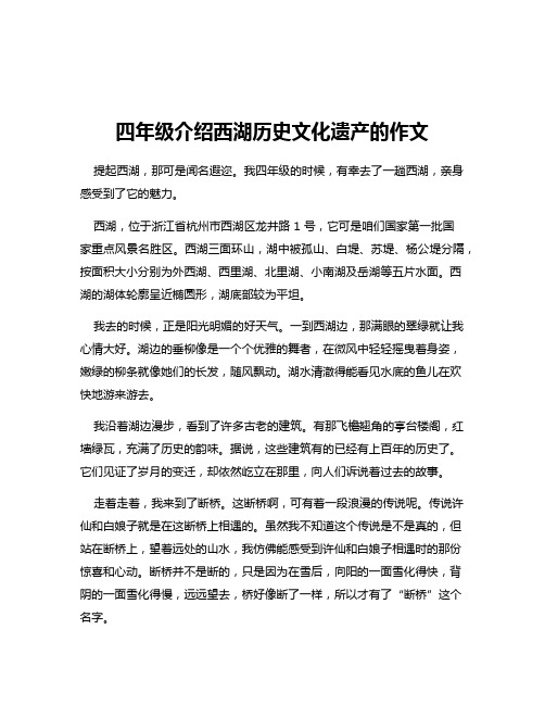 四年级介绍西湖历史文化遗产的作文