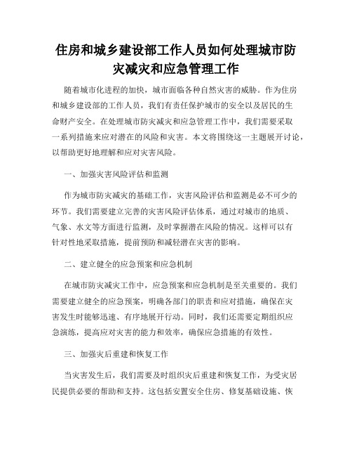 住房和城乡建设部工作人员如何处理城市防灾减灾和应急管理工作