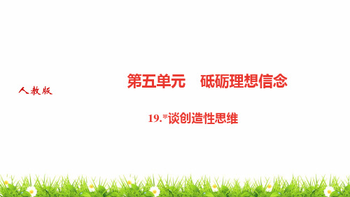 人教版部编版中学九年级语文上册《谈创造性思维》优质课件