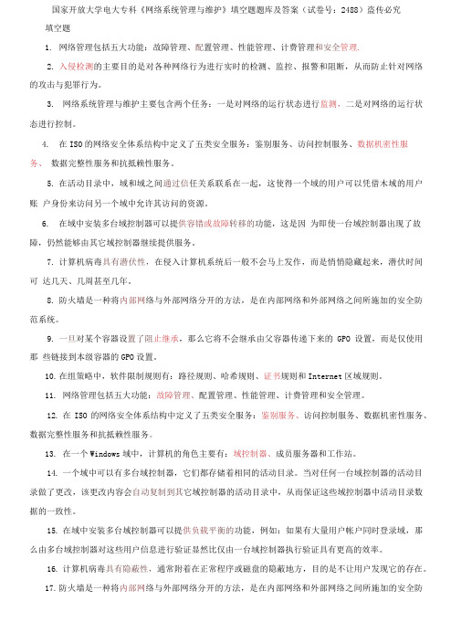 国家开放大学电大专科《网络系统管理与维护》填空题题库及答案