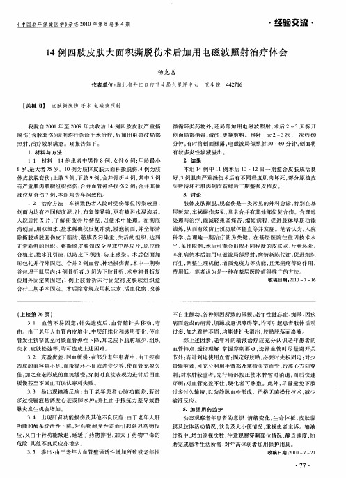 14例四肢皮肤大面积撕脱伤术后加用电磁波照射治疗体会