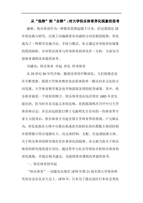 从“他律”到“自律”-对大学快乐体育异化现象的思考