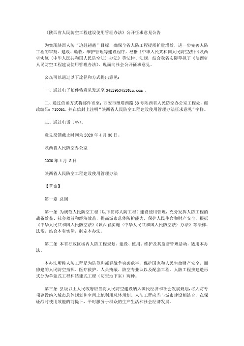 《陕西省人民防空工程建设使用管理办法》公开征求意见公告