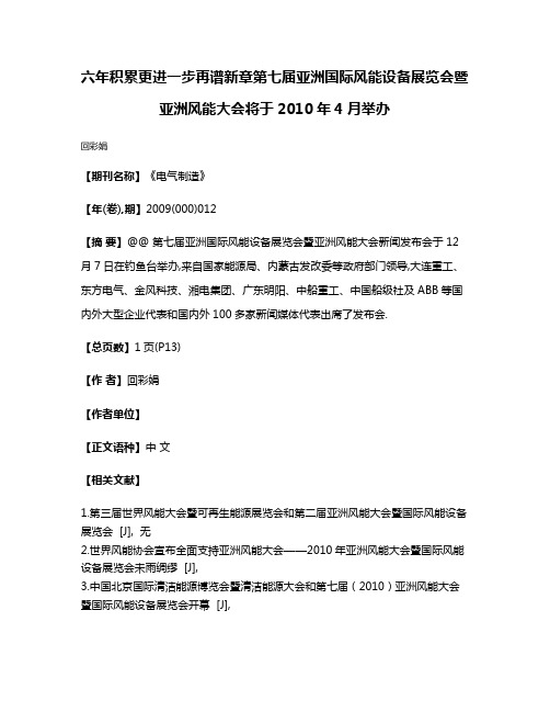 六年积累更进一步再谱新章第七届亚洲国际风能设备展览会暨亚洲风能大会将于2010年4月举办