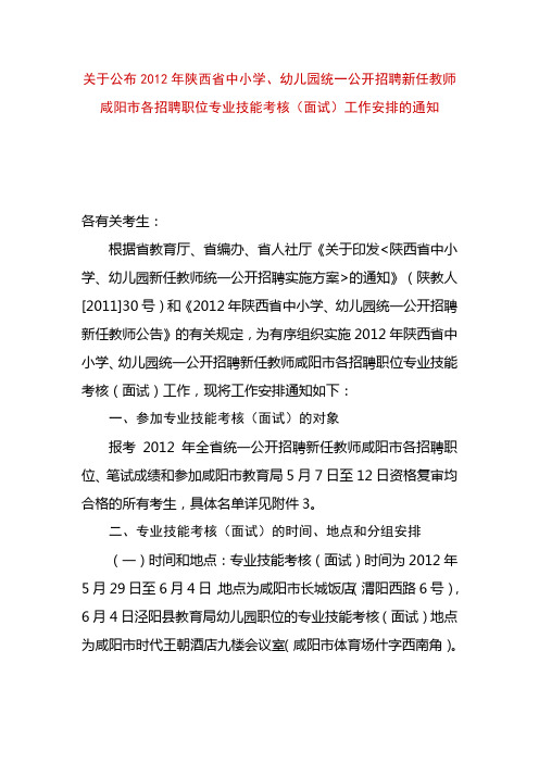 2012年咸阳市公开招聘新任教师各招聘职位专业技能考核(面试)工作安排的通知及考纲