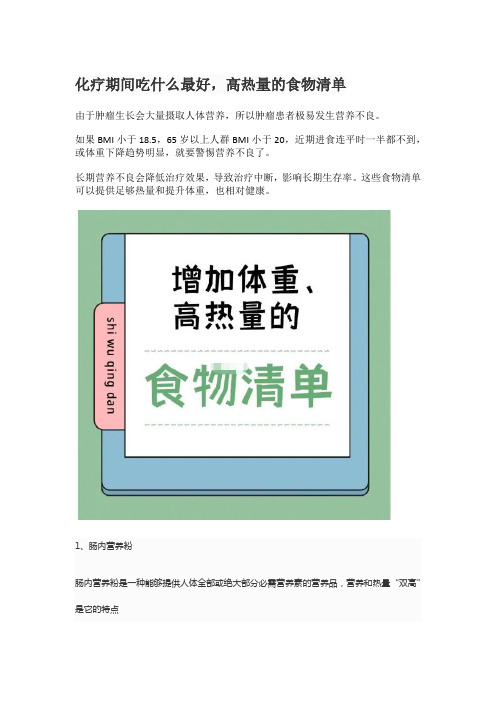 化疗期间吃什么最好,高热量的食物清单