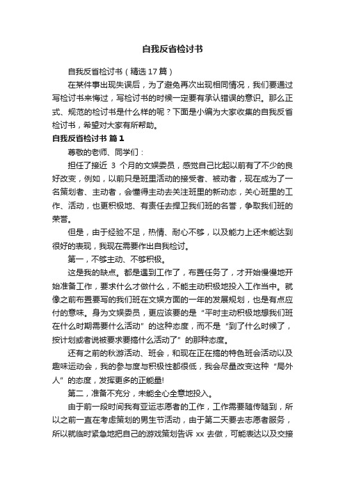 自我反省检讨书（精选17篇）