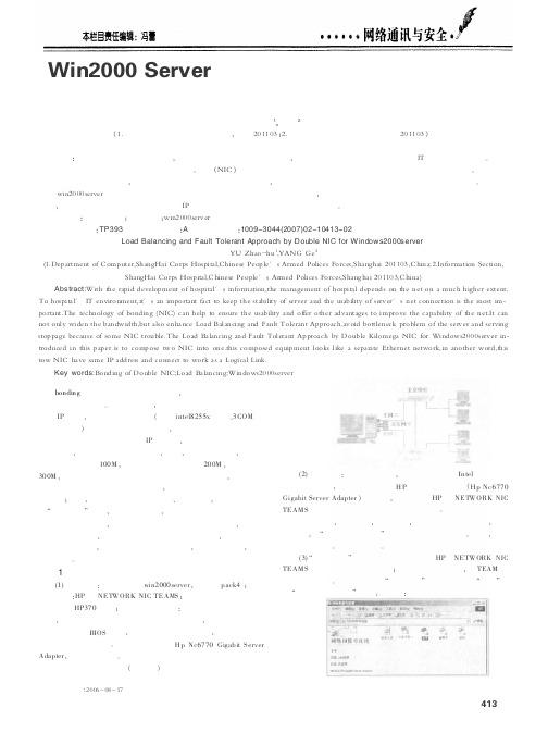 Win2000 Server下双网卡绑定技术实现负载均衡和失败接管