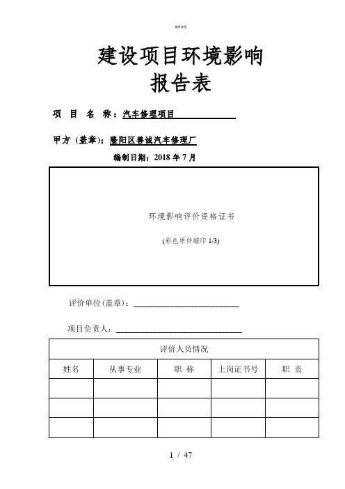 汽修厂环评报告表