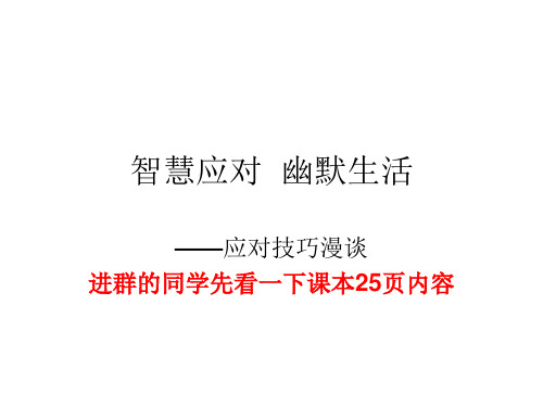 口语交际应对技巧漫谈-海南省华东师范大学第二附属中学乐东黄流中学部编版八年级语文下册课件(共13张PPT)