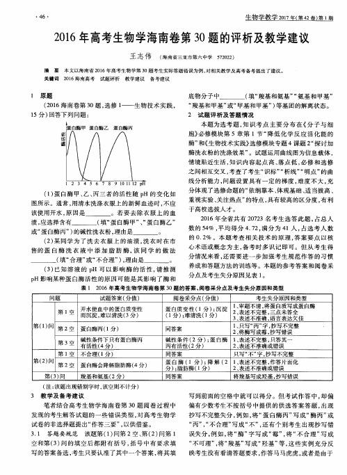 2016年高考生物学海南卷第30题的评析及教学建议