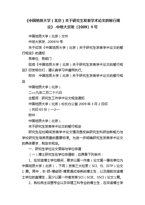 《中国地质大学（北京）关于研究生发表学术论文的暂行规定》-中地大京发〔2009〕4号