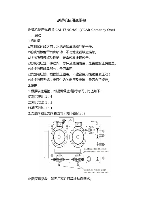 刮泥机使用说明书