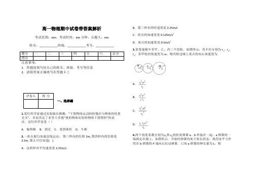 高一物理期中试卷带答案解析