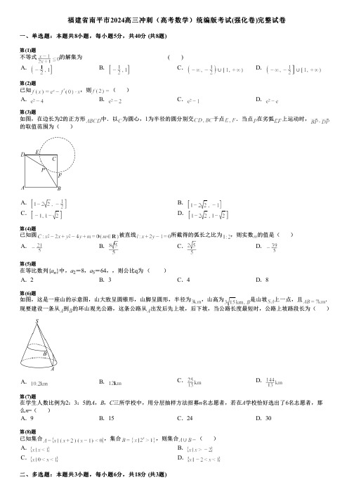 福建省南平市2024高三冲刺(高考数学)统编版考试(强化卷)完整试卷