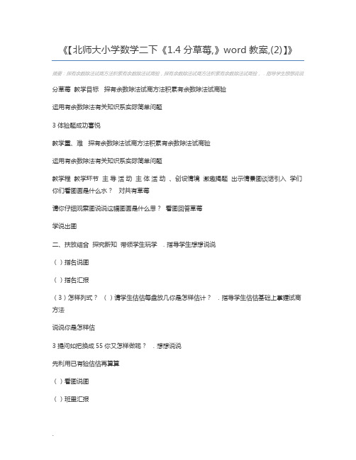 【北师大小学数学二下《1.4分草莓,》word教案,(2)】