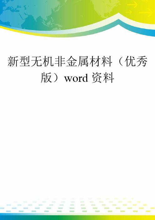 新型无机非金属材料(优秀版)word资料